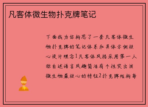 凡客体微生物扑克牌笔记