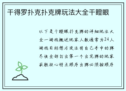 干得罗扑克扑克牌玩法大全干瞪眼