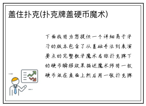 盖住扑克(扑克牌盖硬币魔术)