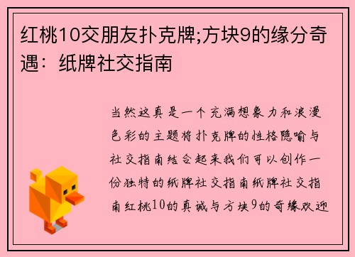 红桃10交朋友扑克牌;方块9的缘分奇遇：纸牌社交指南
