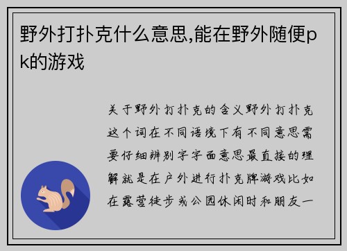 野外打扑克什么意思,能在野外随便pk的游戏