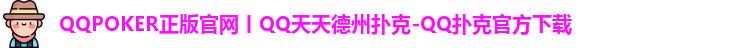 QQpoker官方正版下载
